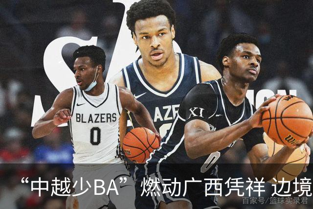 “中越少BA”燃动广西凭祥 边境小将以球会友厚植友谊