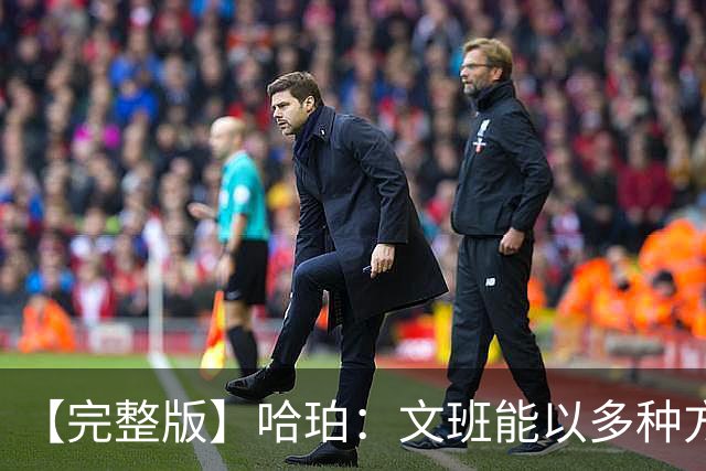 【完整版】哈珀：文班能以多种方式影响比赛 我一直都很有自信！