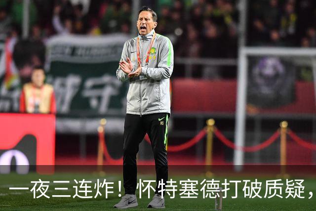 一夜三连炸！怀特塞德打破质疑，郭艾伦正式加盟，范子铭申请交易