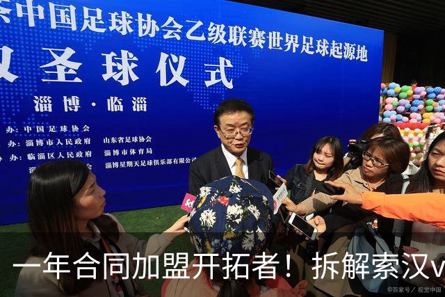 一年合同加盟开拓者！拆解索汉vs开拓者狂砍31+14！