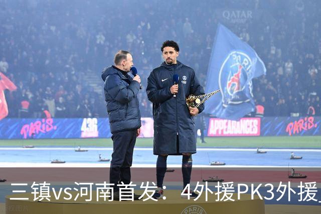 三镇vs河南首发：4外援PK3外援 纳萨里奥先发
