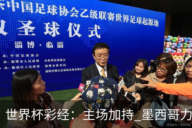 世界杯彩经：主场加持 墨西哥力阻英格兰