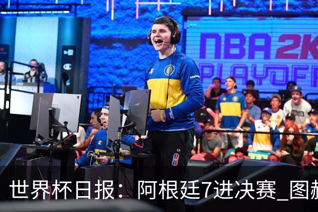 世界杯日报：阿根廷7进决赛 图赫尔将留任率队征战欧洲杯