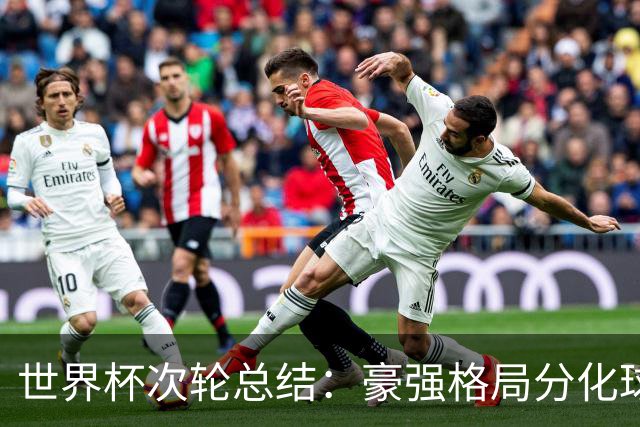 世界杯次轮总结：豪强格局分化球星续写传奇 东道主全线领跑