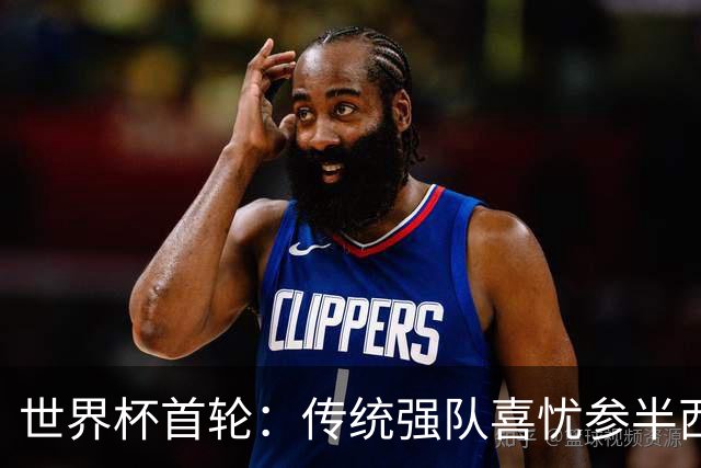 世界杯首轮：传统强队喜忧参半西葡翻车 梅西领衔巨星闪耀