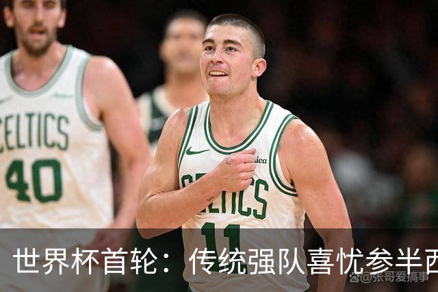世界杯首轮：传统强队喜忧参半西葡翻车 梅西领衔巨星闪耀
