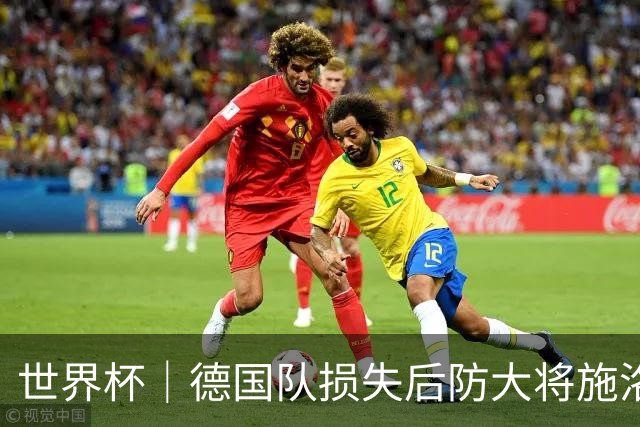 世界杯｜德国队损失后防大将施洛特贝克