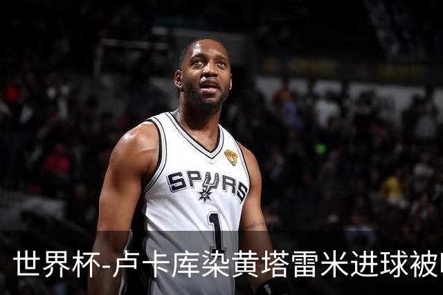 世界杯-卢卡库染黄塔雷米进球被吹 比利时半场0-0伊朗