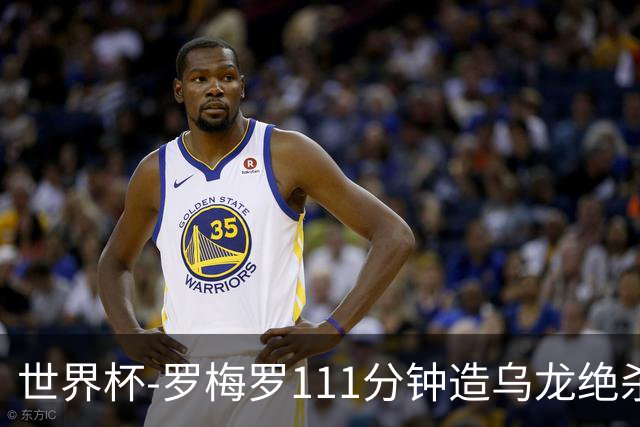 世界杯-罗梅罗111分钟造乌龙绝杀 阿根廷加时3-2佛得角