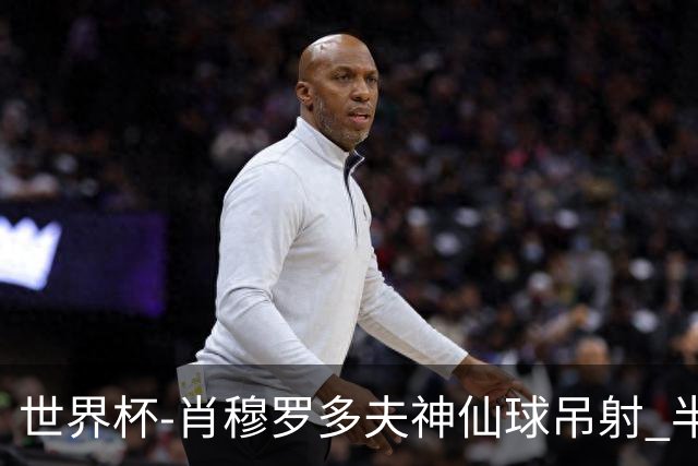 世界杯-肖穆罗多夫神仙球吊射 半场乌兹别克斯坦1-0民主刚果