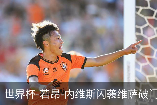 世界杯-若昂-内维斯闪袭维萨破门 葡萄牙1-1民主刚果