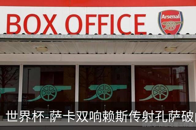 世界杯-萨卡双响赖斯传射孔萨破门 英格兰半场4-0法国