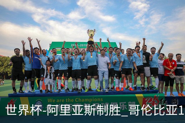世界杯-阿里亚斯制胜 哥伦比亚1-0加纳进16强战瑞士