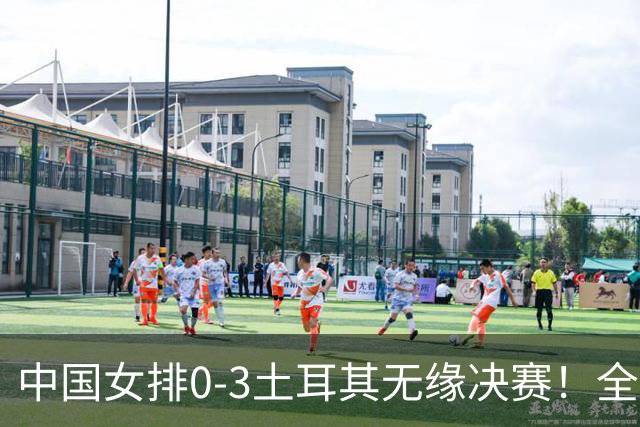 中国女排0-3土耳其无缘决赛！全场一边倒，差距确实有！