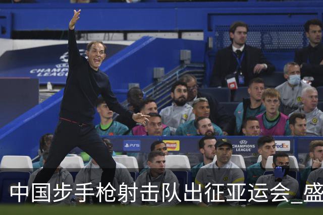 中国步手枪射击队出征亚运会 盛李豪等5名奥运冠军领衔