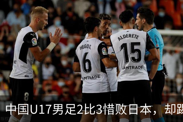 中国U17男足2比3惜败日本，却踢出近22年最佳战绩，这次真该多点耐心