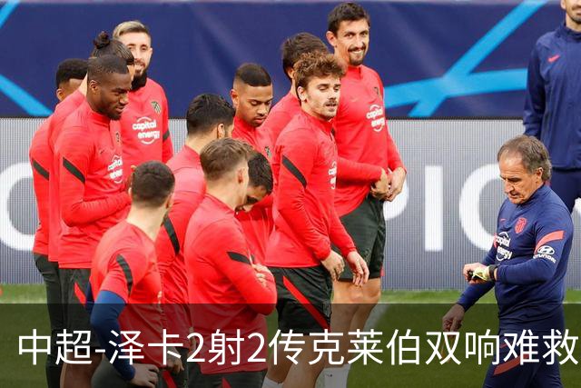 中超-泽卡2射2传克莱伯双响难救主 泰山4-3险胜玉昆