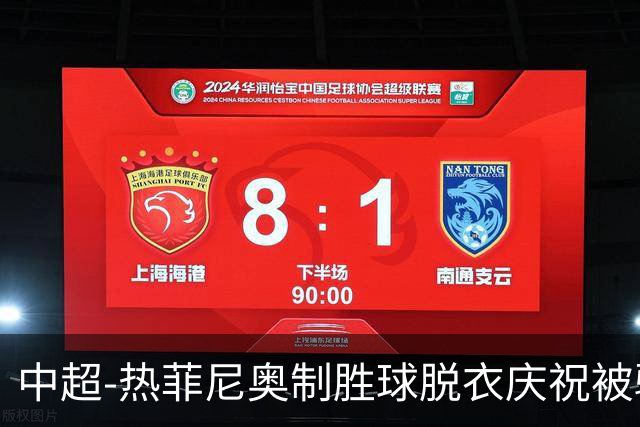 中超-热菲尼奥制胜球脱衣庆祝被驱逐 铁人3-2海港夺3连胜