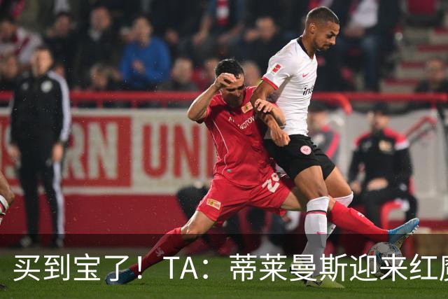 买到宝了！TA：蒂莱曼斯迎来红魔首秀，球风沉稳想必卡里克很满意