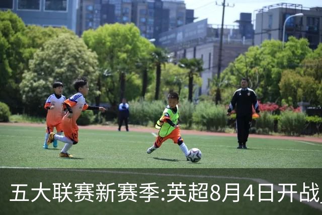 五大联赛新赛季:英超8月4日开战 德甲间歇期66天