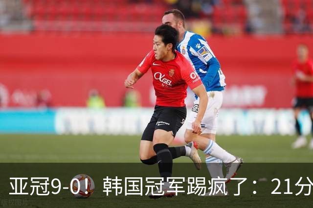 亚冠9-0！韩国冠军踢疯了：21分钟5球+2外援戴帽