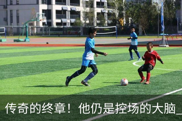 传奇的终章！他仍是控场的大脑 触摸64年未有之神迹