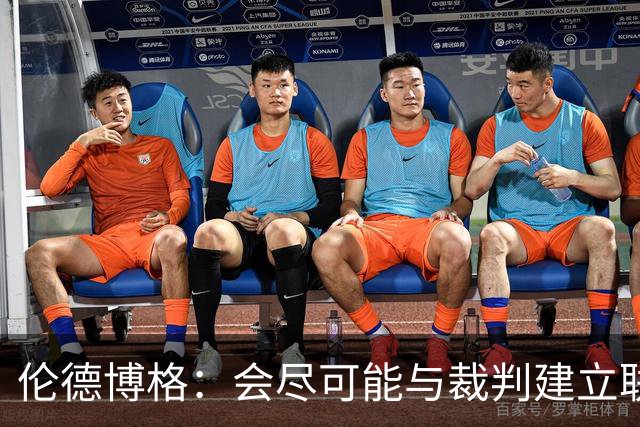 伦德博格：会尽可能与裁判建立联系 看看能否在走步等方面关照我