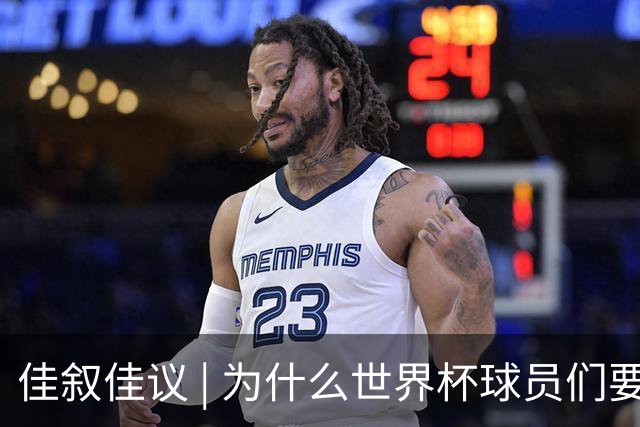 佳叙佳议 | 为什么世界杯球员们要在袜子上剪洞？