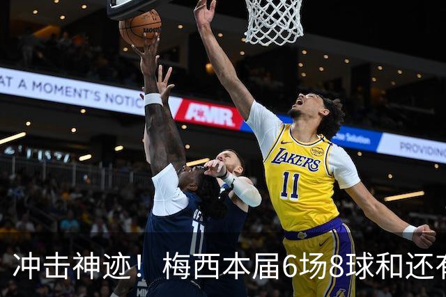 冲击神迹！梅西本届6场8球&还有2场，方丹单届13球纪录已尘封68年