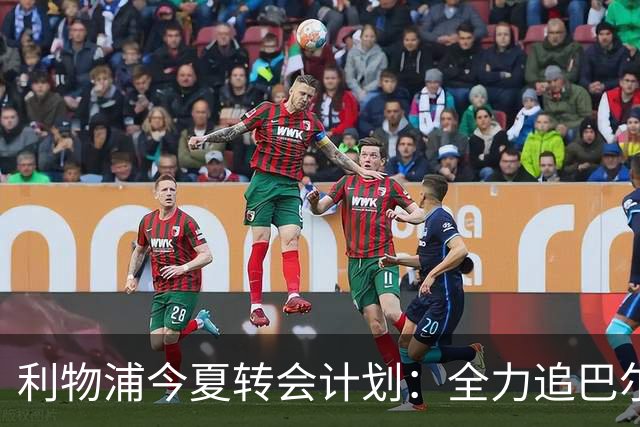 利物浦今夏转会计划：全力追巴尔科拉，萨拉赫接班人争夺战打响