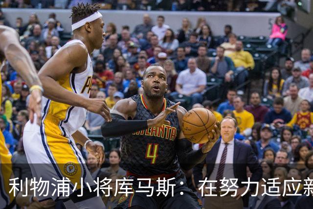 利物浦小将库马斯：在努力适应新教练打法，他的风格侵略性强