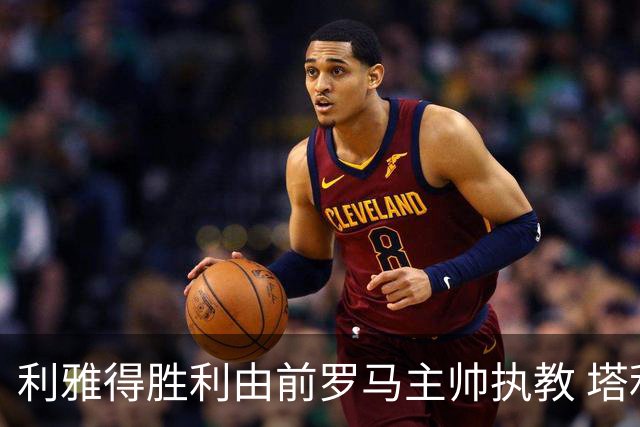 利雅得胜利由前罗马主帅执教 塔利斯卡也效力该队