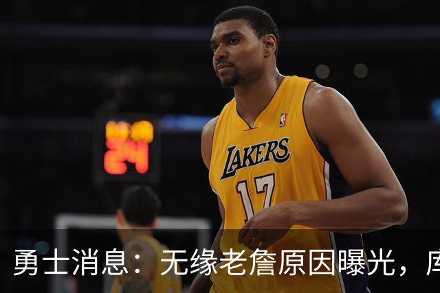 勇士消息：无缘老詹原因曝光，库里获赞历史前五，追梦达成续约