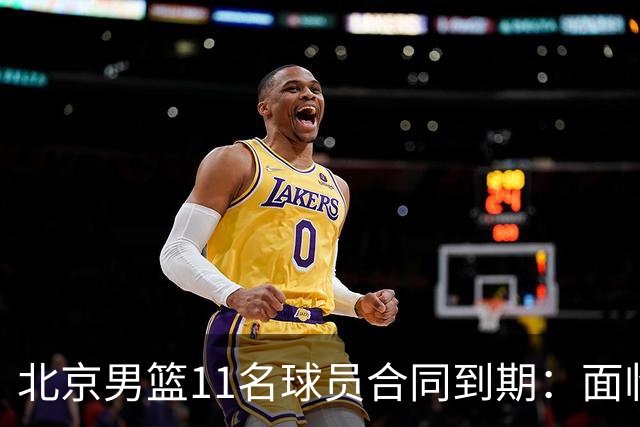 北京男篮11名球员合同到期：面临离队风波，教练转型引关注