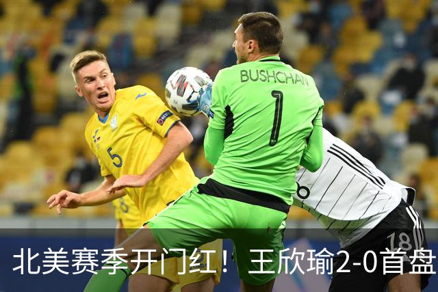 北美赛季开门红！王欣瑜2-0首盘挽救3赛点灭帕雷哈 将战前赛会冠军