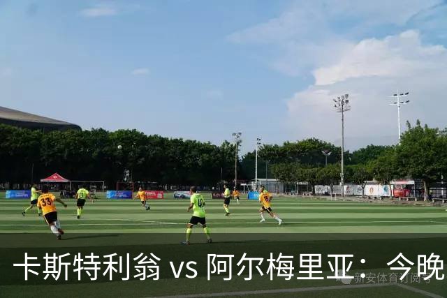 卡斯特利翁 vs 阿尔梅里亚：今晚21:00谁能迈出重返西甲的关键一步？