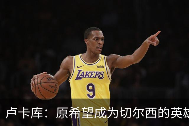 卢卡库：原希望成为切尔西的英雄 但出了很多问题