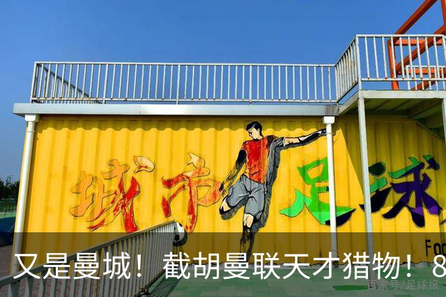又是曼城！截胡曼联天才猎物！8500 万锁定世界杯最强新星