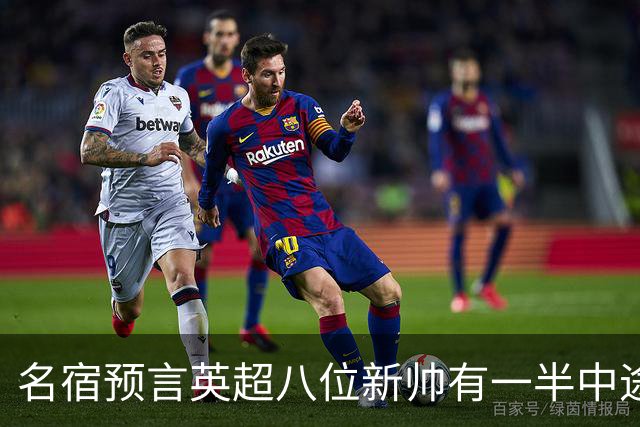 名宿预言英超八位新帅有一半中途下课，详细解读哪位主帅最危险