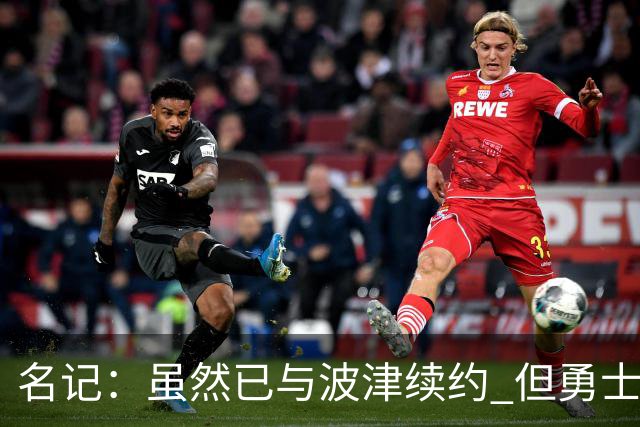 名记：虽然已与波津续约 但勇士仍有条件同时得到浓眉和詹姆斯