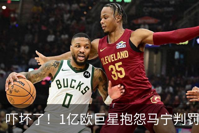 吓坏了！1亿欧巨星抱怨马宁判罚，被马宁点名叫过来，赶忙赔不是