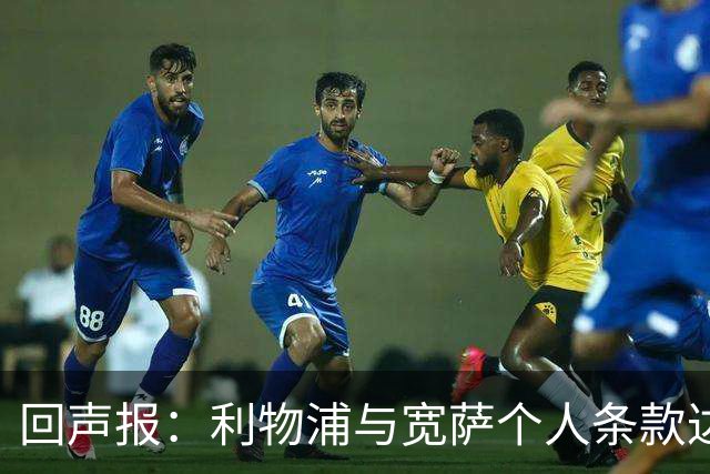 回声报：利物浦与宽萨个人条款达成一致，但不确定是否行使回购权