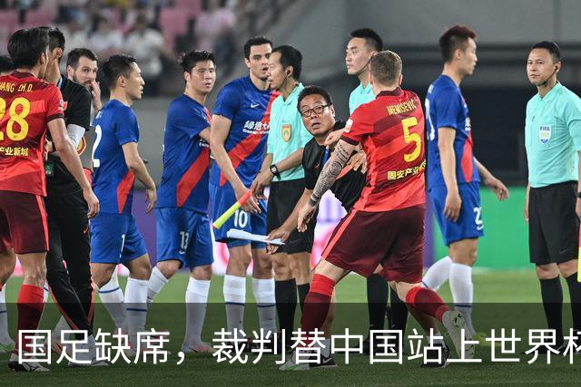国足缺席，裁判替中国站上世界杯！马宁：没把柄，谁也拿捏不了