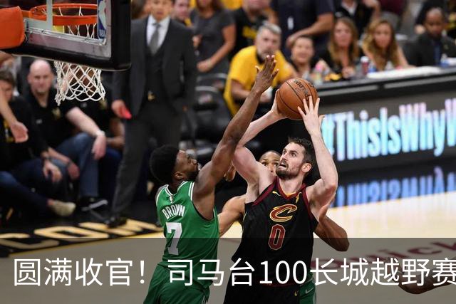 圆满收官！司马台100长城越野赛燃动密云