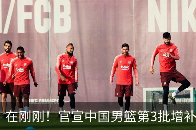 在刚刚！官宣中国男篮第3批增补球员！张镇麟赵睿周琦余嘉豪落选