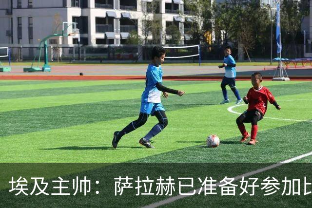 埃及主帅：萨拉赫已准备好参加比赛 我们已经为世界杯做好准备