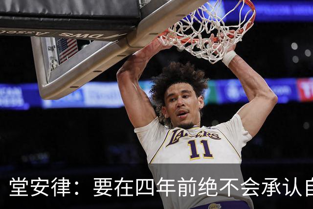 堂安律：要在四年前绝不会承认自己紧张，如今会接纳自己的情绪