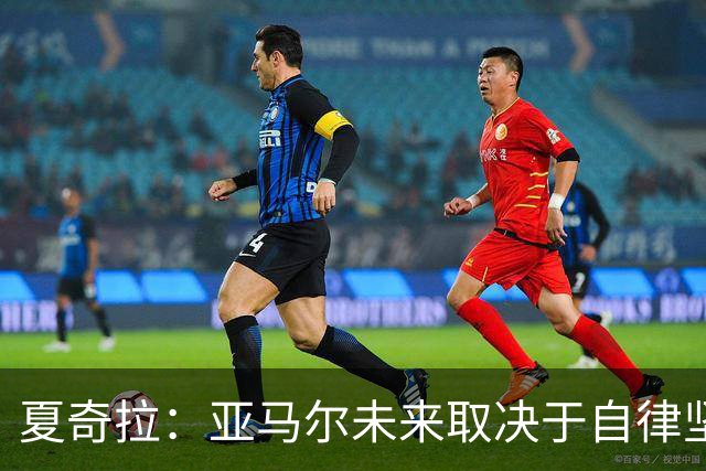 夏奇拉：亚马尔未来取决于自律坚持 我当然支持西班牙