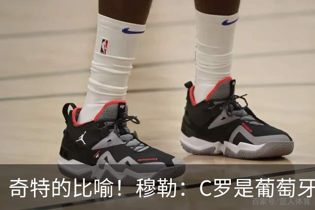 奇特的比喻！穆勒：C罗是葡萄牙的卡尔 他不是决定比赛走向的那个