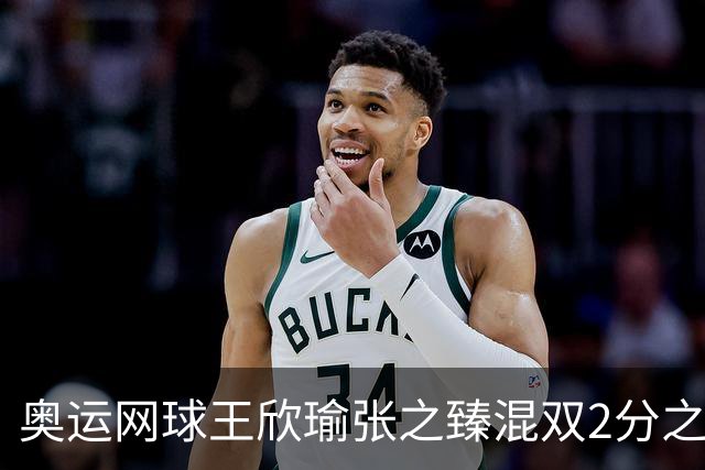 奥运网球王欣瑜张之臻混双2分之差摘银 创造历史